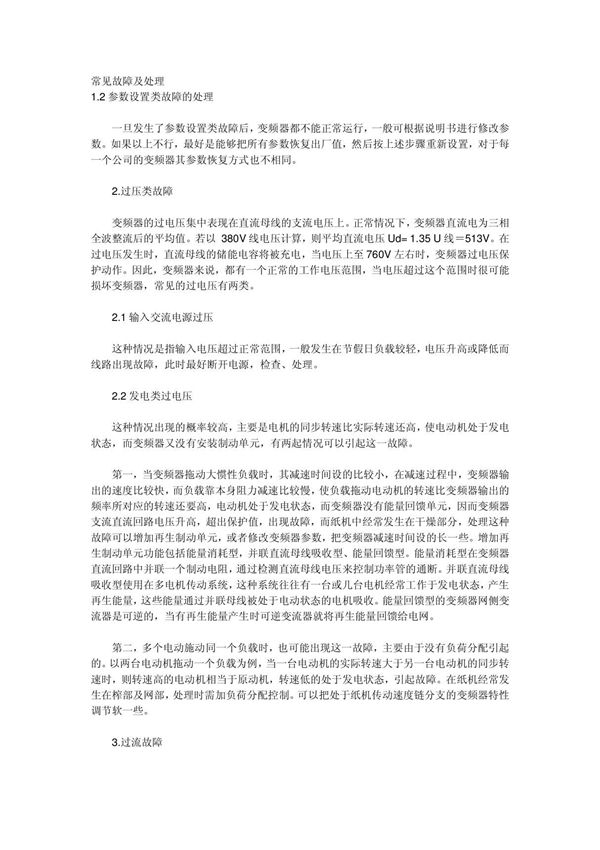 变频器常见故障及处理