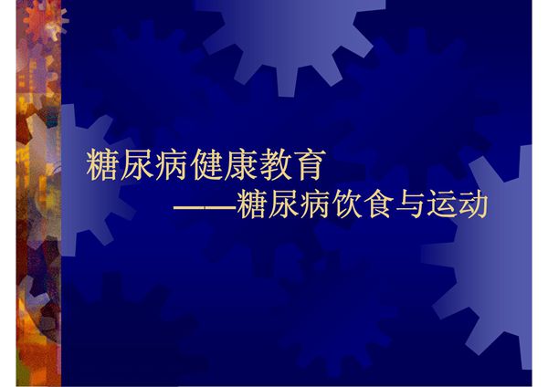 糖尿病健康教育-PPT(精)