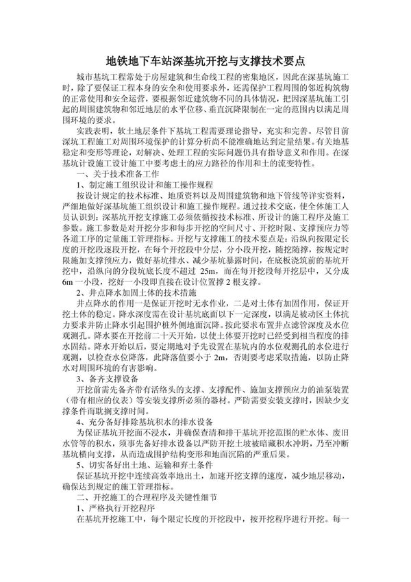 地铁地下车站深基坑开挖与支撑技术要点