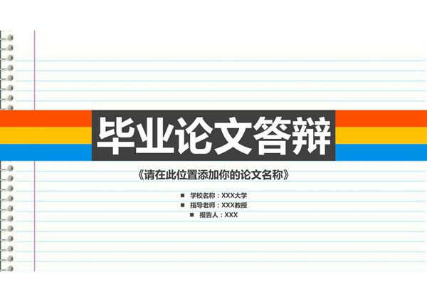 设计完美的毕业设计答辩ppt模板