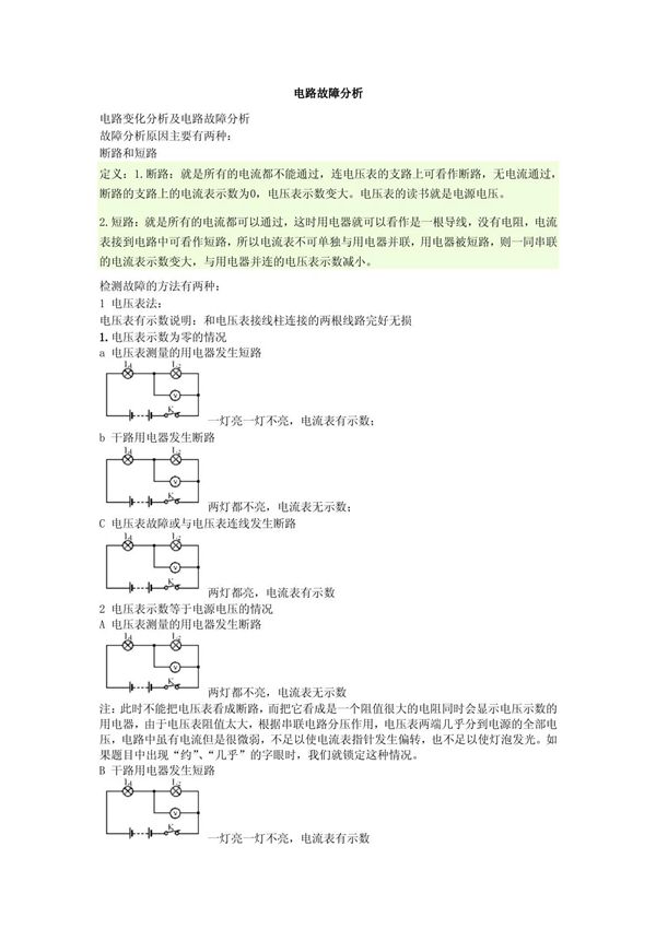 初三物理电路故障分析96792