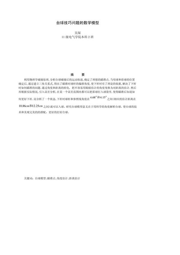 台球技术问题的数学模型