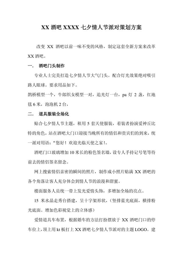 酒吧七夕情人节派对策划方案