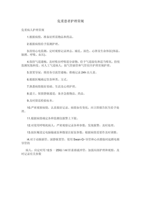 危重患者护理常规