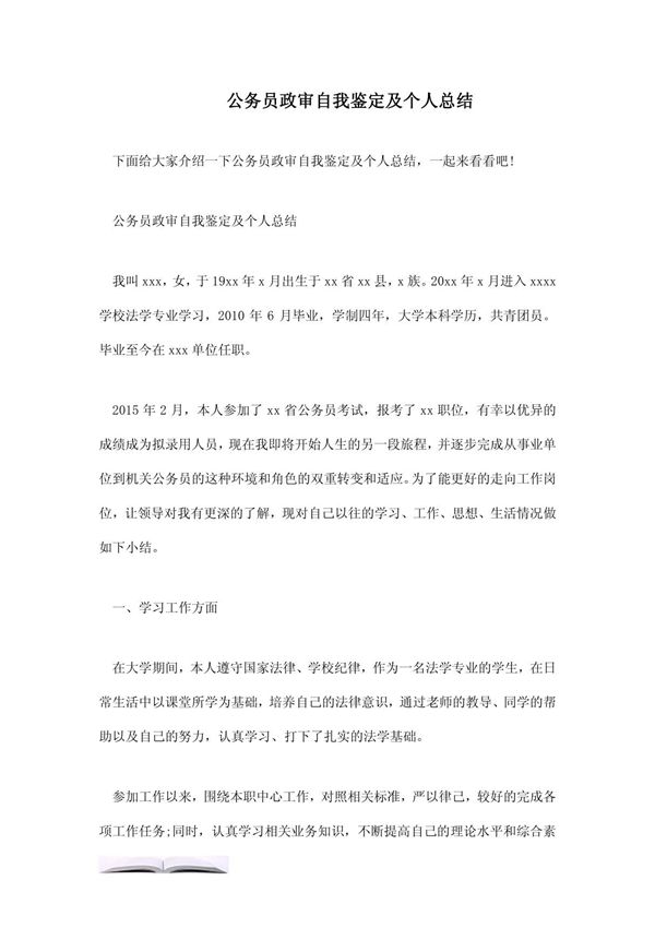 公务员政审自我鉴定及个人总结