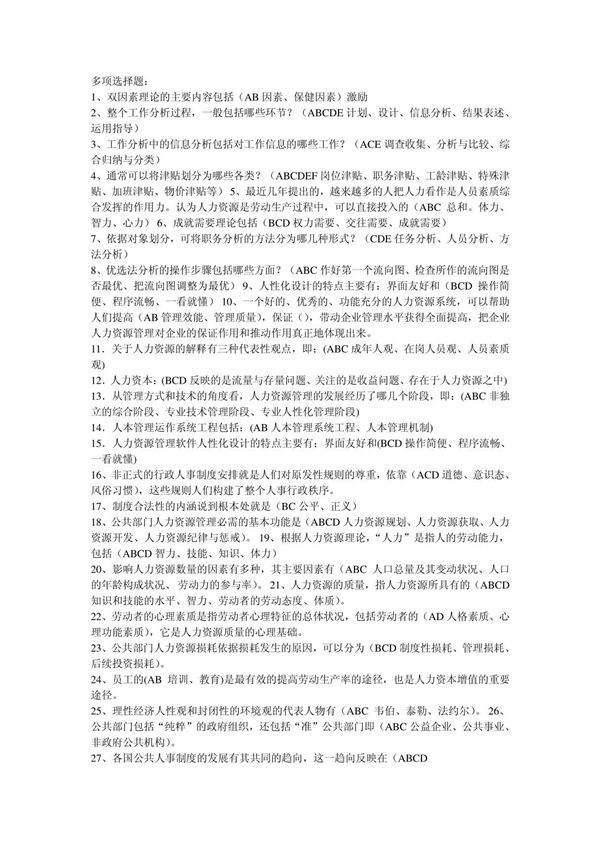 人力资源管理多选题3