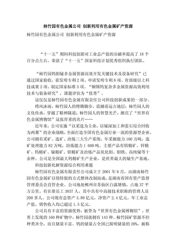 柿竹园有色金属公司 创新利用有色金属矿产资源