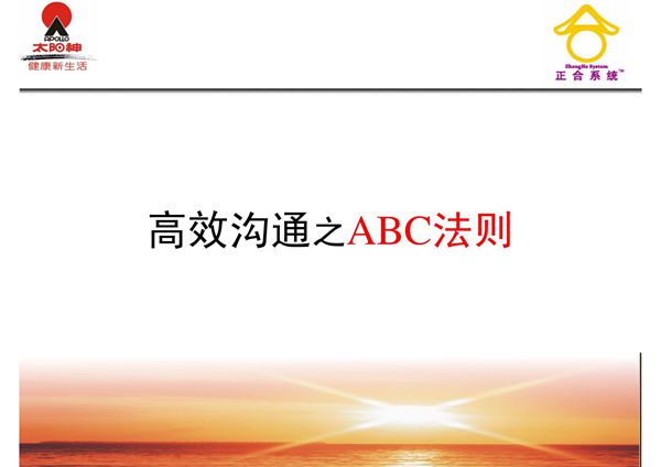 高效沟通之ABC法则