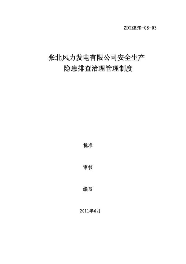 安全生产隐患排查治理管理制度