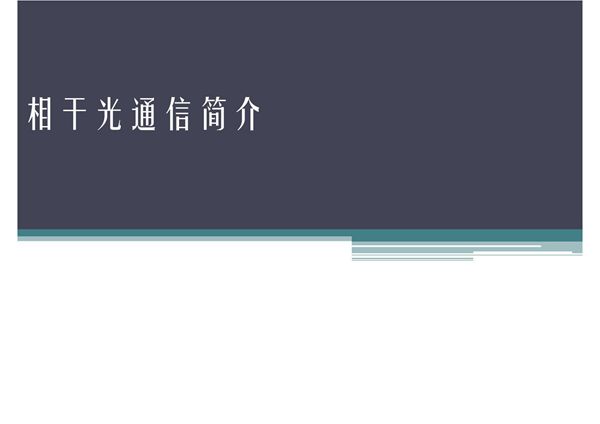 相干光通信简介