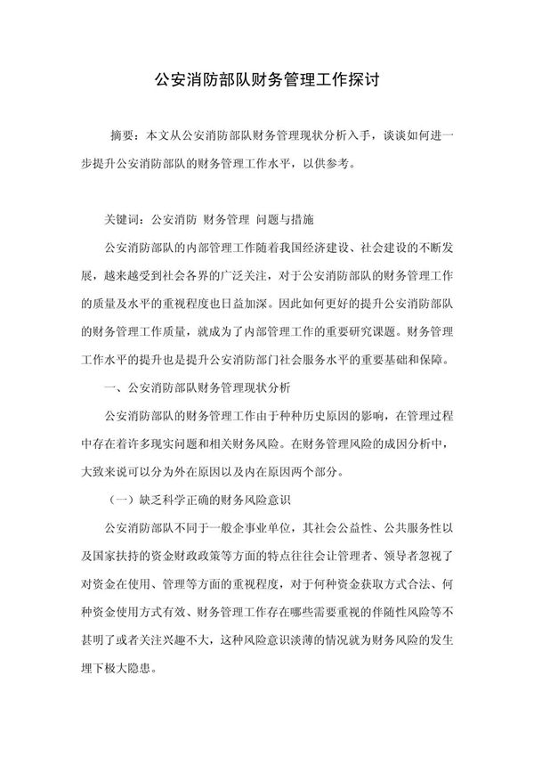 公安消防部队财务管理工作探讨