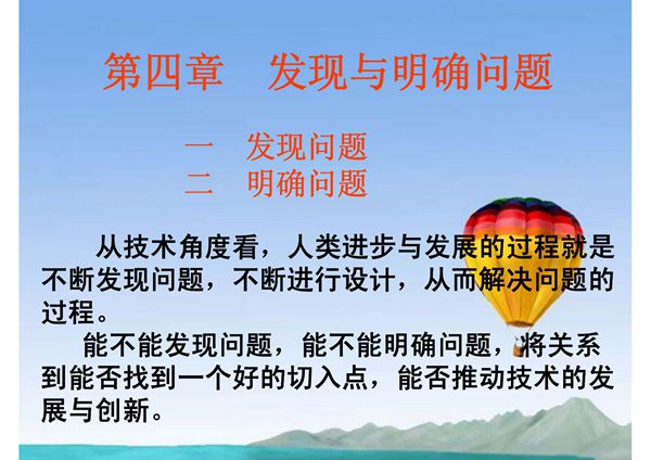 高中通用技术 第四章 发现与明确问题 第一节 发现问题授课课件 苏教版