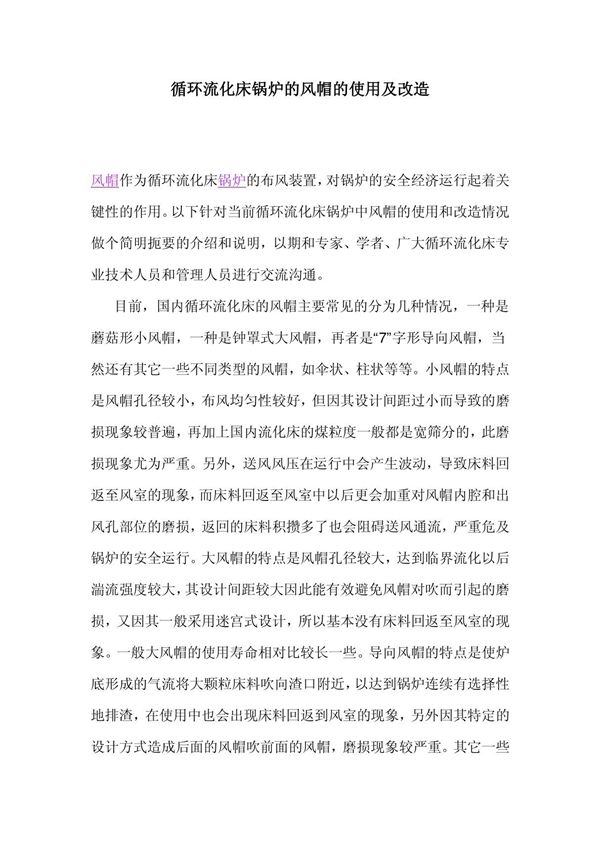 循环流化床锅炉的风帽的使用及改造