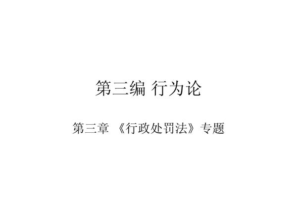 第三编行为论之行政处罚专题(精品)