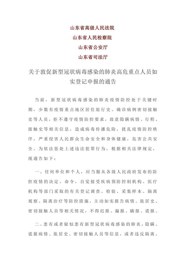 山东省公检法关于敦促新型冠状病毒感染的肺炎高危重点人员如实登记申报的通告(2020年2月6日)