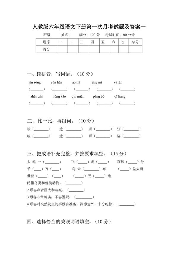 人教版六年级语文下册第一次月考试题及答案