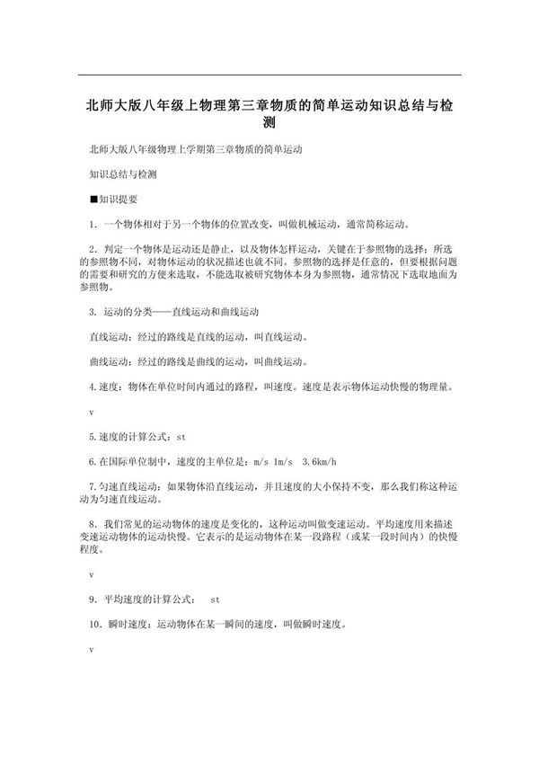 北师大版八年级上物理第三章物质的简单运动知识总结与检测