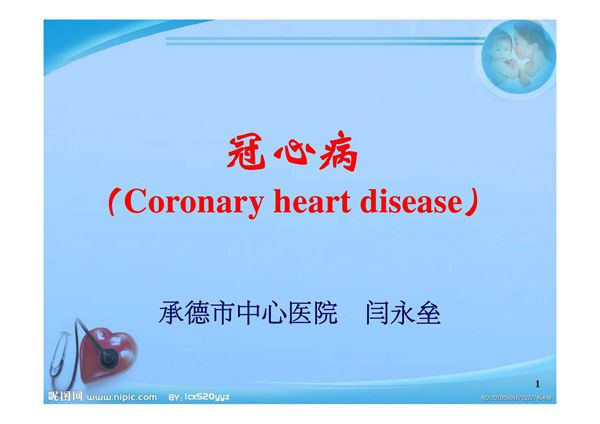 冠心病2010课件-PPT(精)