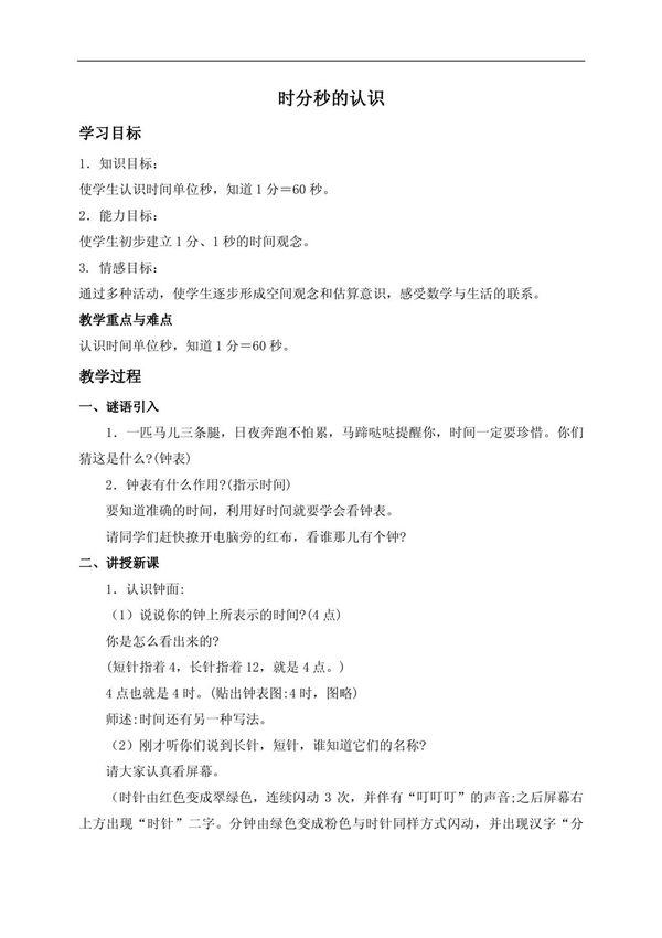 人教新课标三年级数学上册教案 时分秒的认识教学设计(实用)