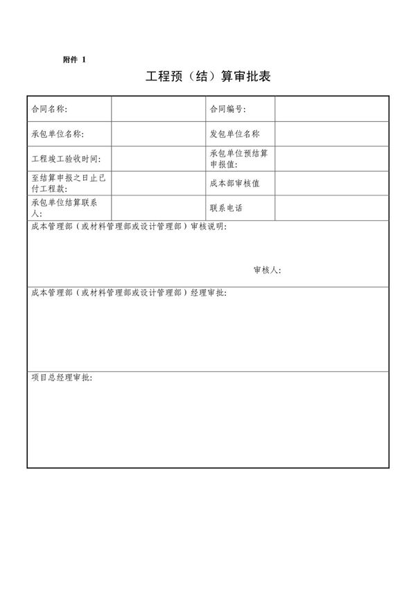工程决算表格模板