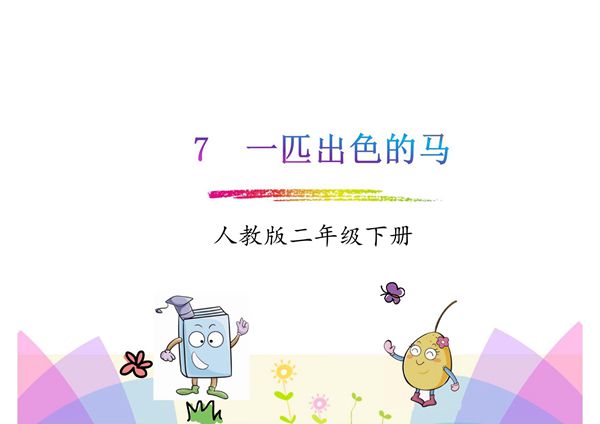2018年春部编人教版语文二年级下册第7课《一匹出色的马》ppt课件
