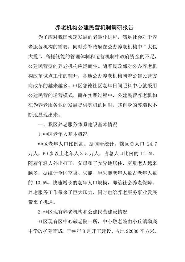养老机构公建民营机制调研报告