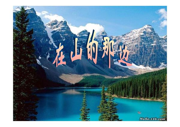 《在山的那边》PPT课件
