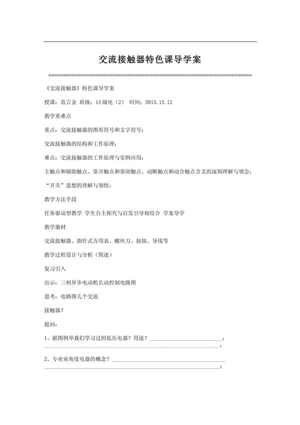 (DOC)交流接触器特色课导学案