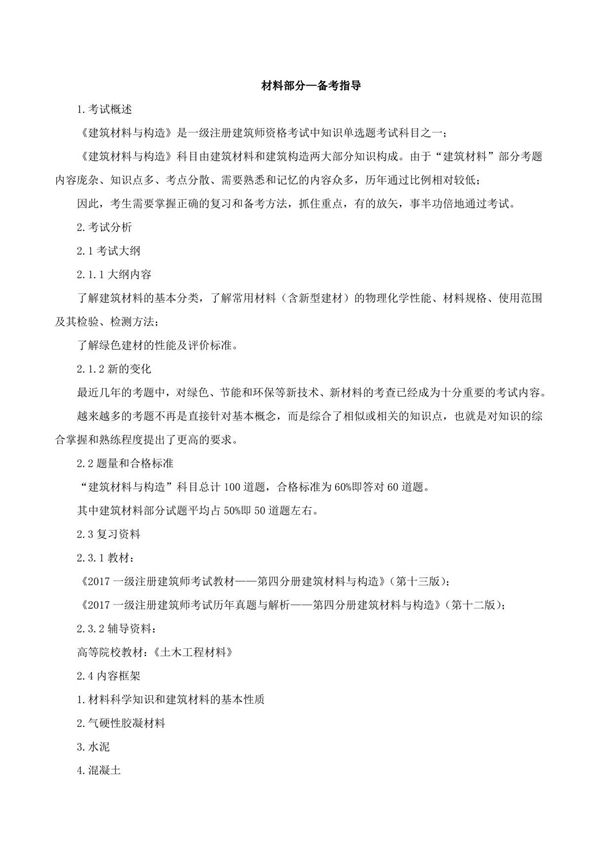 2018年一级注册建筑师建筑材料与构造-考前复习指导(材料部分)