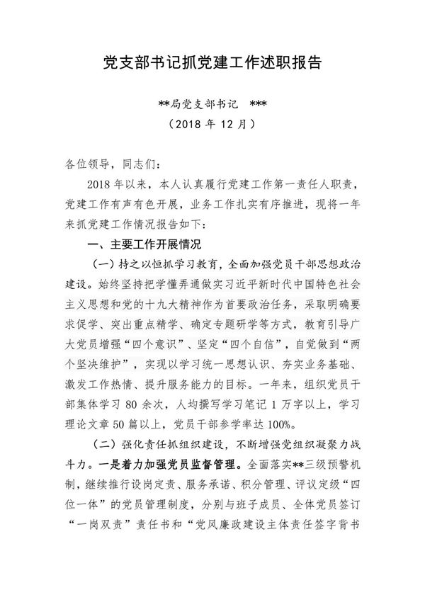 2018年支部书记党建述职报告