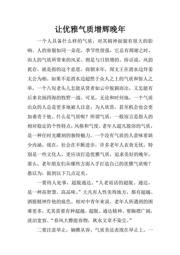 养生知识 让优雅气质增辉晚年