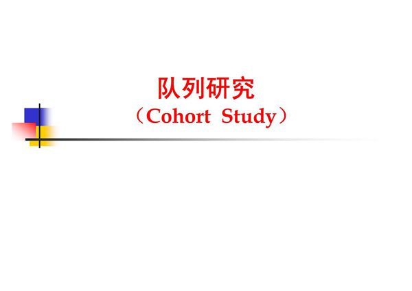 第四章 队列研究(1)