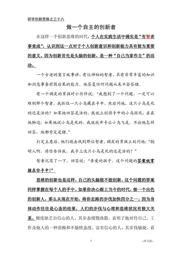 38.做一个自主的创新者研学创新思维之三十八
