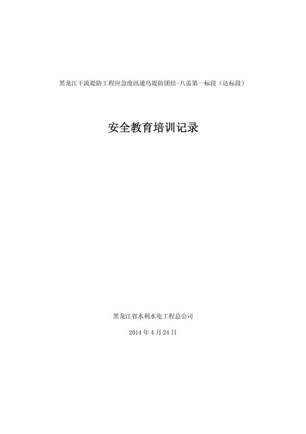 施工安全教育培训记录表