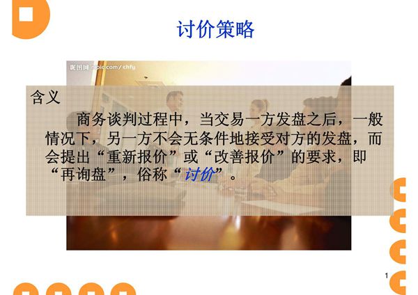 五 商务谈判中的讨价还价