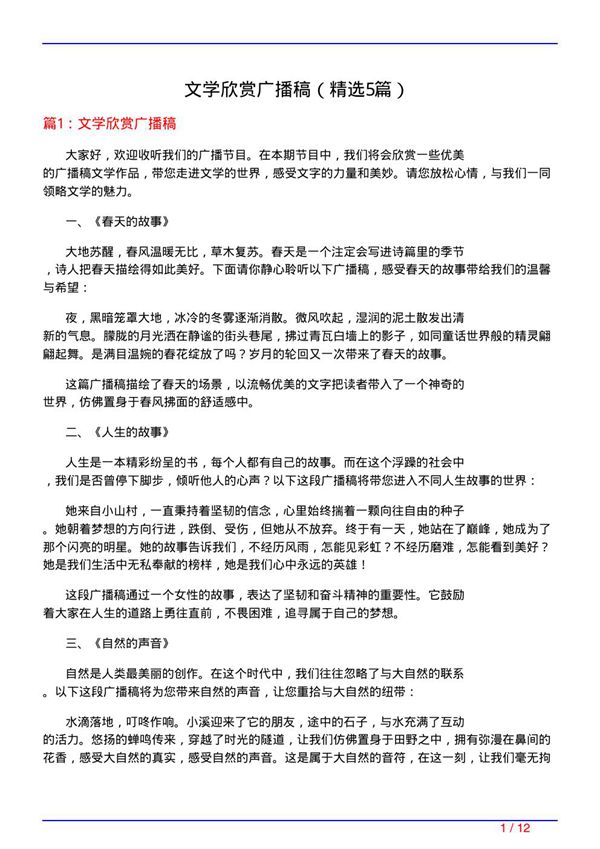 文学欣赏广播稿(必备5篇)