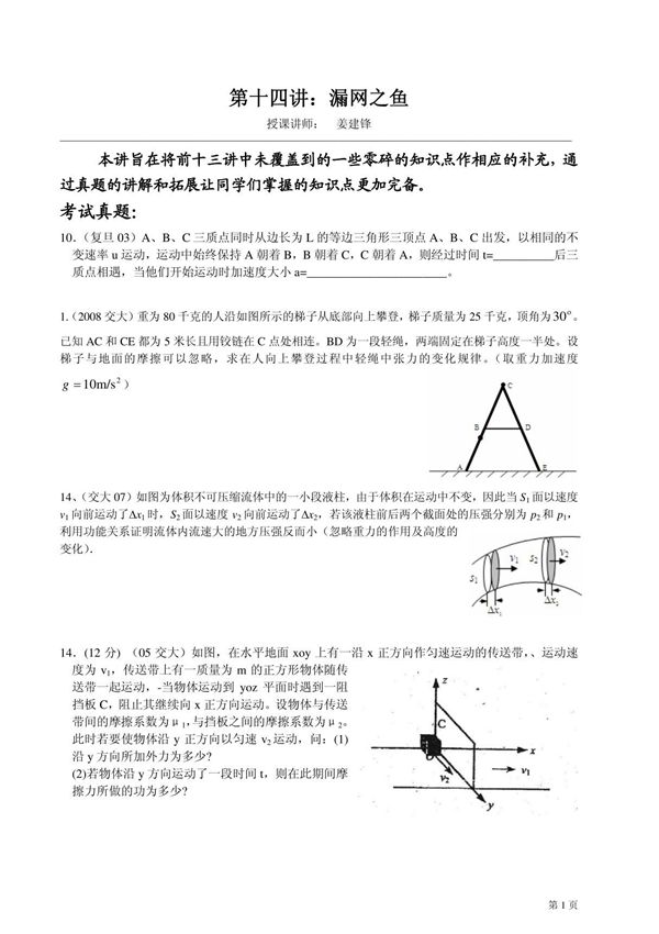 (华师大二附中 姜建锋)历年复旦 交大自主招生物理试题详解与应考指导-第14讲 漏网之鱼