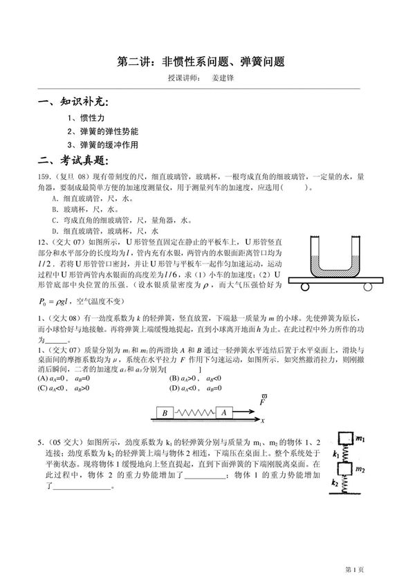 (华师大二附中 姜建锋)历年复旦 交大自主招生物理试题详解与应考指导-第2讲 非惯性系问题 弹簧问题