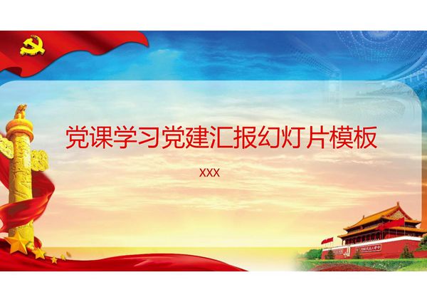 党课学习党建汇报PPT模板