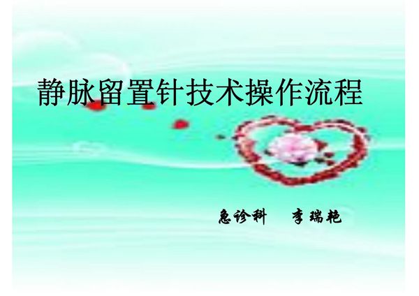 一次性静脉留置针操作流程