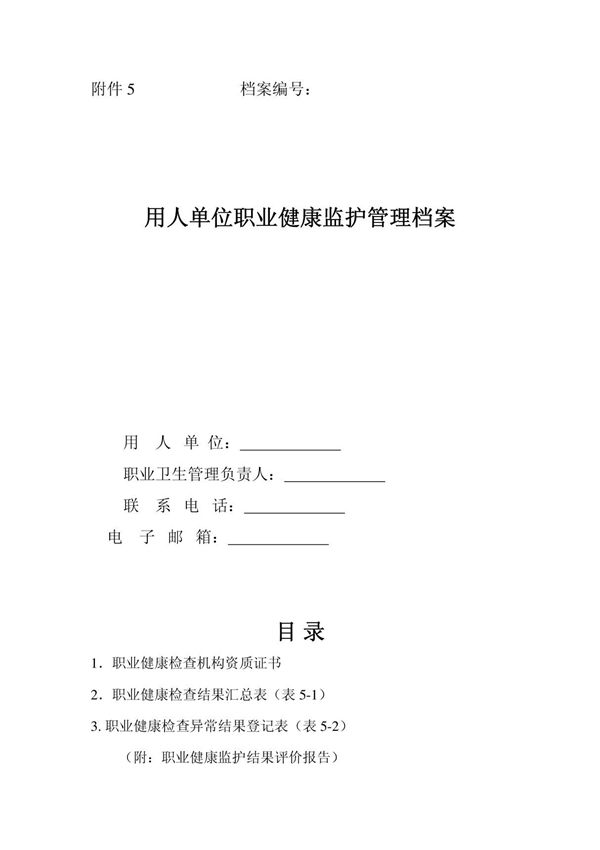 用人单位职业健康监护管理档案