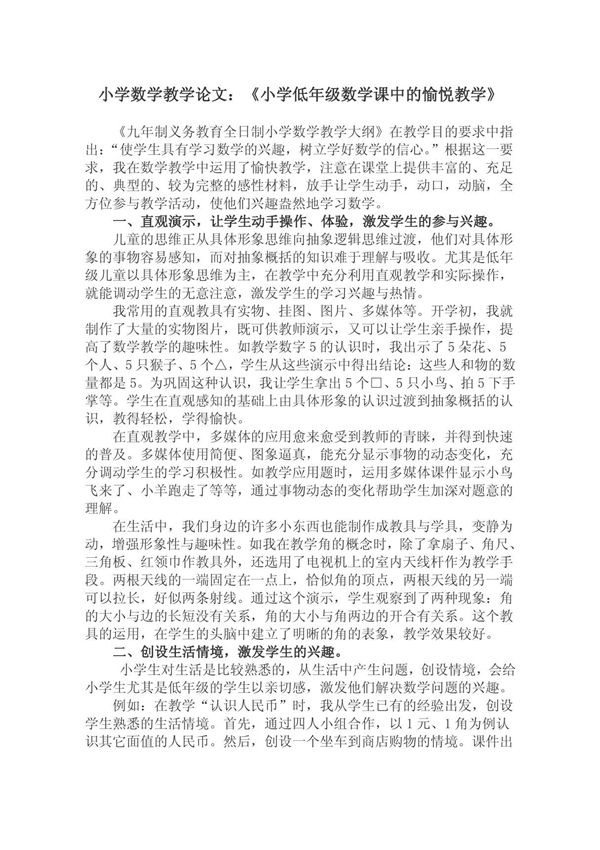 小学数学教学论文 《小学低年级数学课中的愉悦教学》