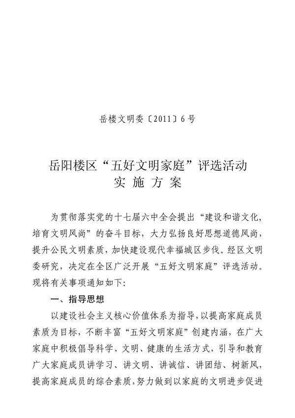 2012年五好文明家庭评选活动方案