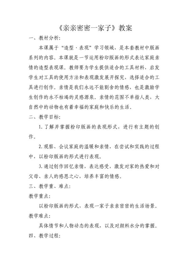 人美版小学四年级美术上册《亲亲密密一家子》教案