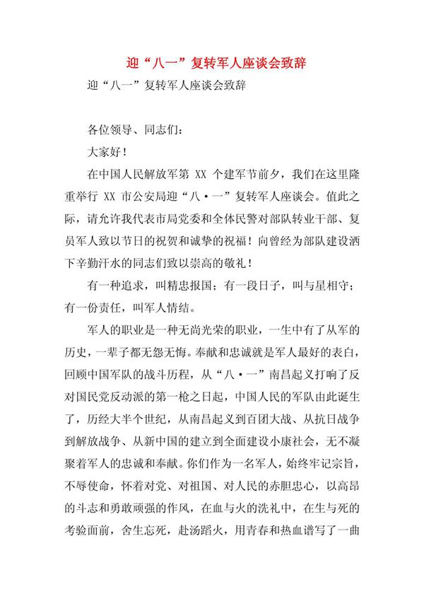 迎八一复转军人座谈会致辞