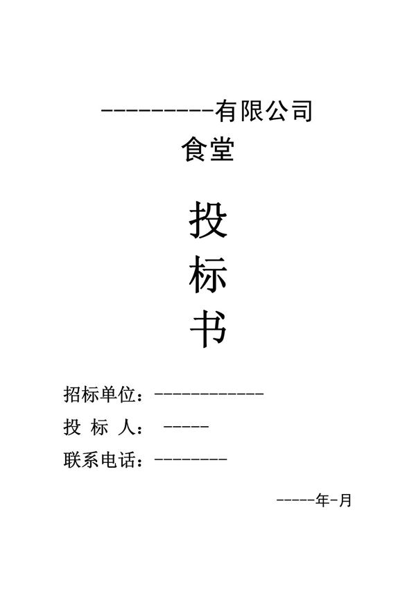食堂投标书58195