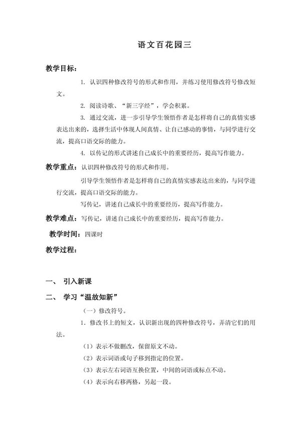 语文S版六年级上册《语文百花园三》WORD教案