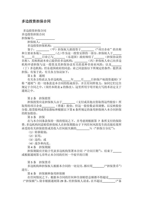 多边投资担保合同
