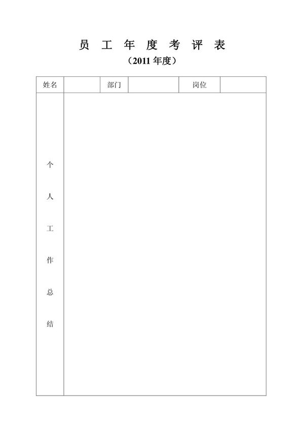 员工年度考评表