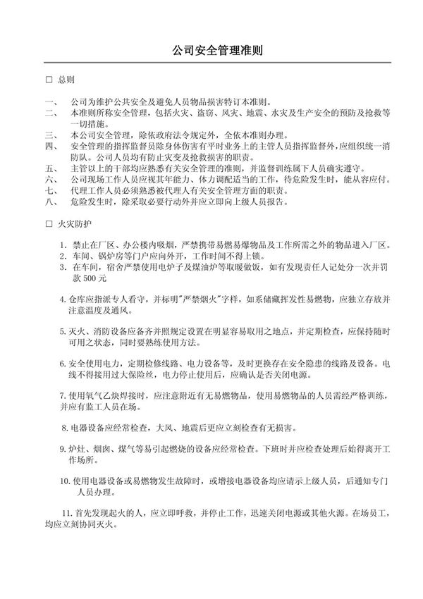 工厂生产安全管理准则